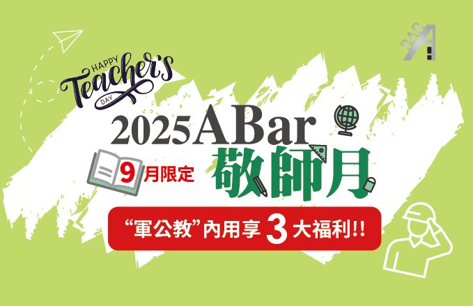 ABar【9月敬師月】軍公教內用、享三大福利!!