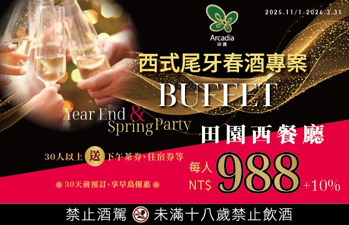 【2025-2026】田園西餐廳║西式尾牙春酒專案，30日前預訂享早鳥回饋!!
