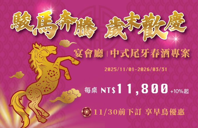 【駿馬奔騰】宴會廳║中式尾牙春酒專案 $11,800+10%起 *11/30前享早鳥優惠*