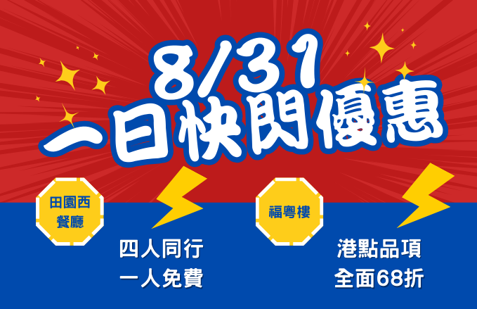 驚喜!! 8/31(日) 一日快閃【福粵樓】 X【田園自助餐】 雙殺好康