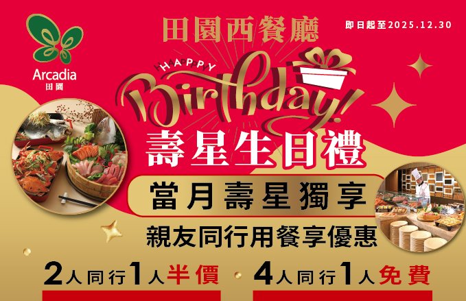 田園西餐廳『Happy Birthday壽星生日禮』當月壽星優惠、最高0元起