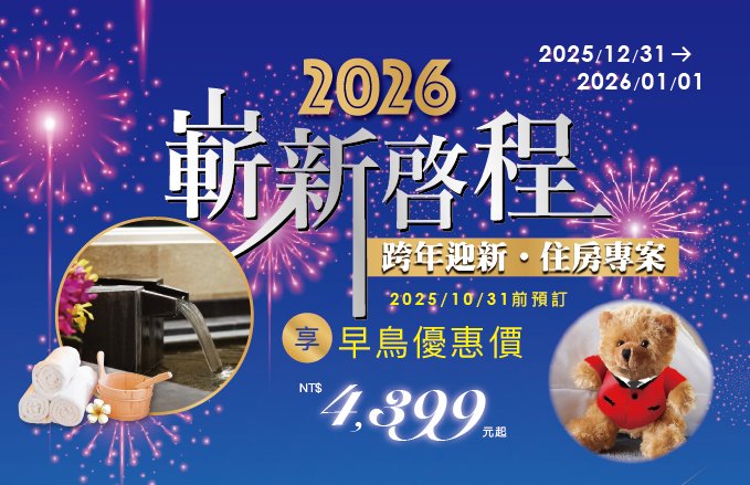 『2026嶄新啟程』跨年住房專案