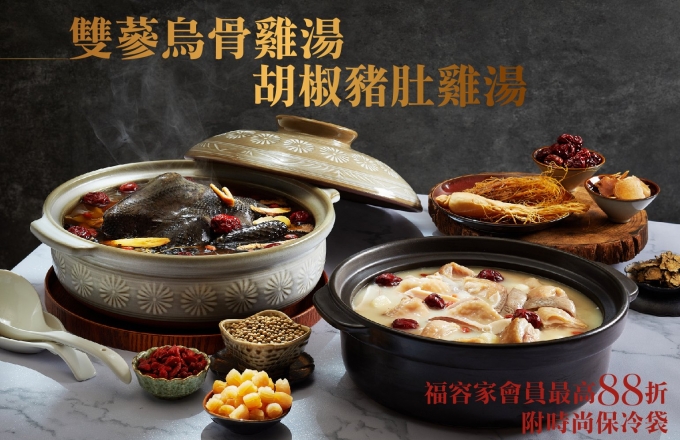 福容冷凍雞湯 |秋季首選 9/15中午12:00限量開賣