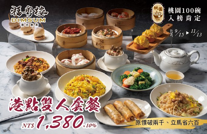 2025福粵樓《港點雙人套餐》原價破兩千、套餐立馬省六百!! 週一至週四限定