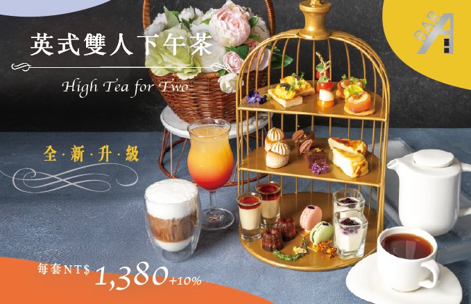 ABar『英式雙人下午茶』全新升級、鹹甜點一次盡饗