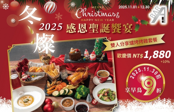 ABar『2025冬燦 ‧ 感恩聖誕饗宴』雙人分享烤雞套 11/30前享早鳥9折