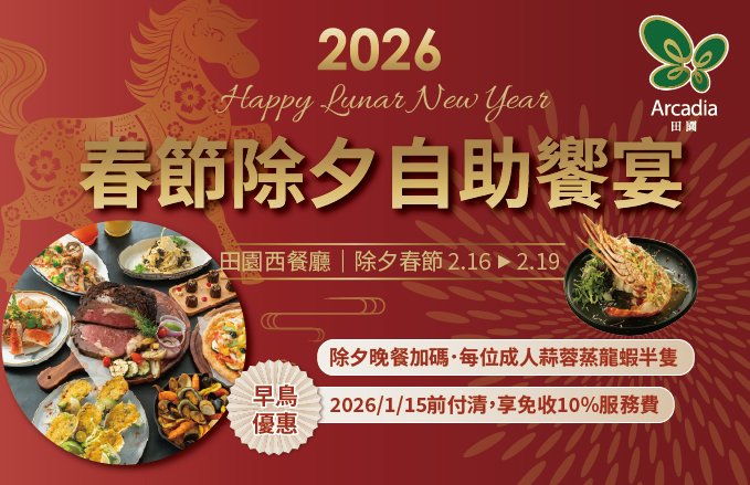【2026馬運亨通賀新歲】田園西餐廳『除夕春節自助饗宴』加碼贈龍蝦.早鳥享減免