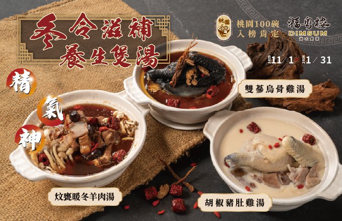 2025 福粵樓『冬令滋補 養生煲湯』秋冬時令溫補、三款煲湯新推出