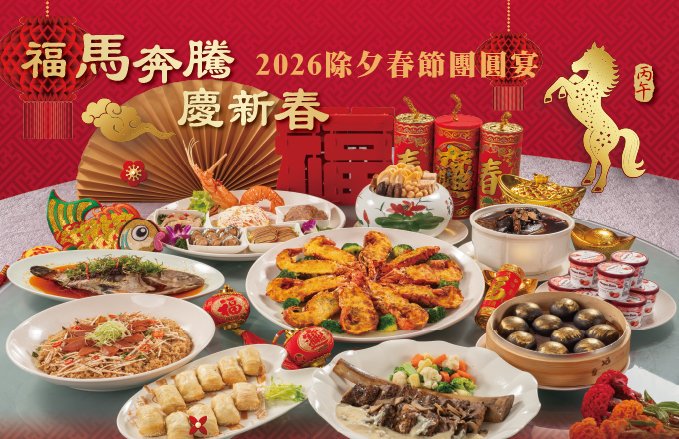 【2026福馬奔騰慶新春】宴會廳X福粵樓『除夕春節中式團圓宴』席間無限暢飲.早鳥贈牛肉麵禮盒