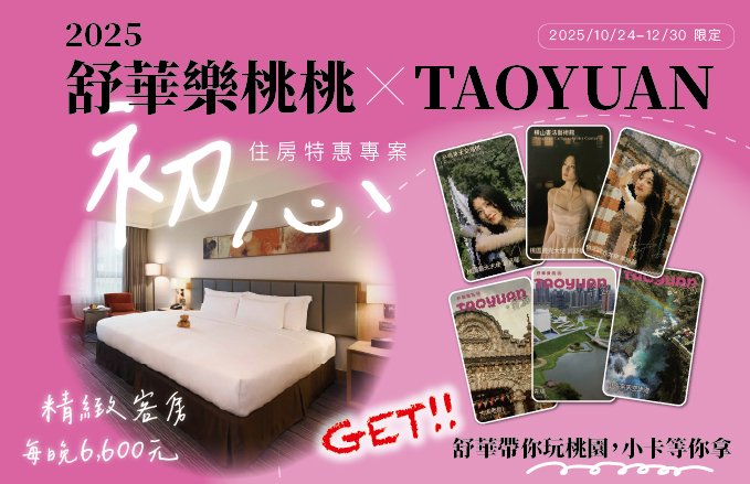 『2025舒華樂桃桃 X TAOYUAN』初心住房特惠專案，送"舒華觀光景點小卡*及*好康二選一*