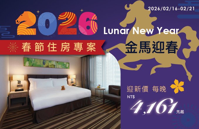 2026『金馬迎春』春節住房專案，每晚$4,161起，加贈"迎春好禮"