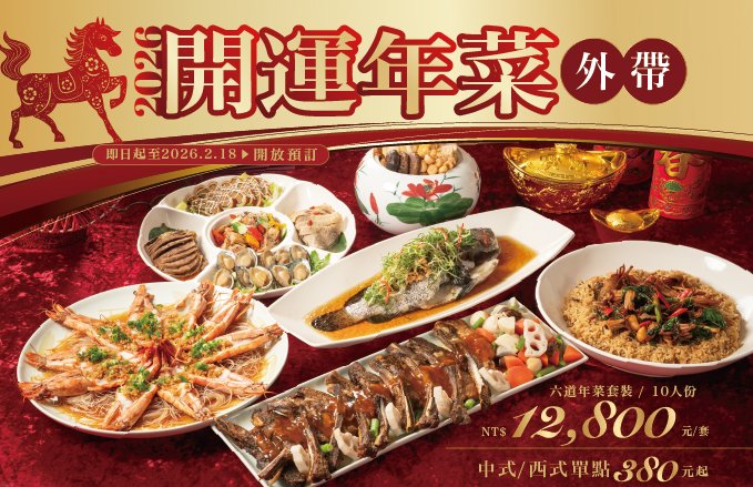 ║2026年菜外帶║六道套裝 $12,800  vs. 單點$380起 *12月底前訂購，享早鳥好禮*