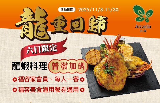 2025 田園西餐廳║ 龍蝦料理、普發加碼 <<六日限定>>
