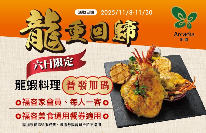 2025 田園西餐廳║ 龍蝦料理、普發加碼 <<六日限定>>