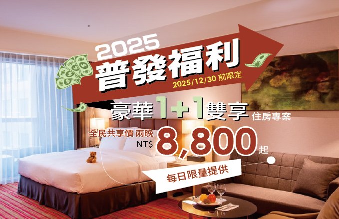 2025『普發福利．豪華1+1雙享』住房專案，兩晚$8,800起 ※每日限量※
