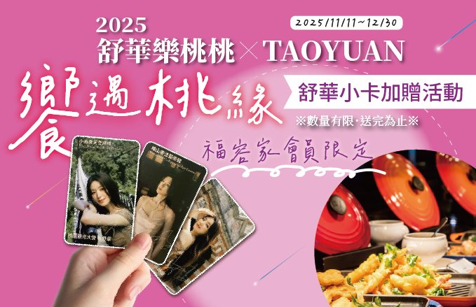 田園西餐廳『2025舒華樂桃桃 X TAOYUAN』饗遇桃緣.舒華小卡加贈活動*送完為止*
