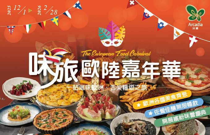 田園西餐廳『味旅歐陸嘉年華』巡味歐洲．舌尖暢遊之旅