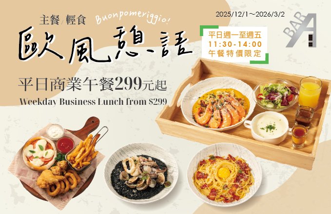 ABar『歐風憩語 Buonpomeriggio!』平日商業午餐$299起|12/1起Chill登場~