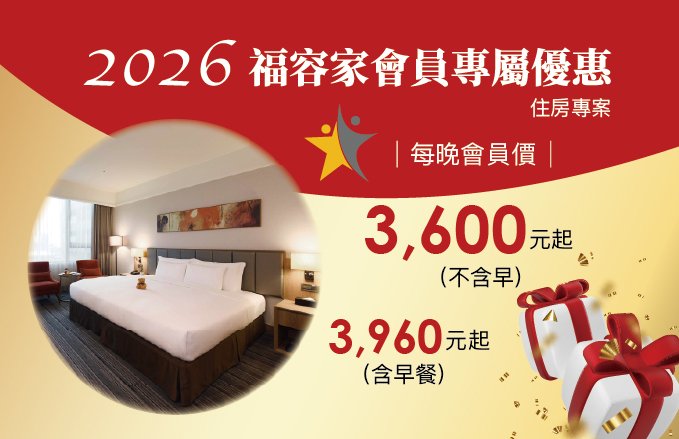 2026『福容家會員專屬優惠』 住房專案，每晚3,600元起 *每日限量*