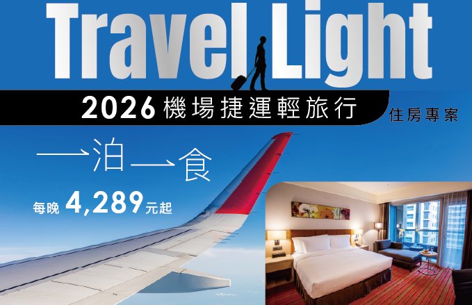 2026『Travel Light 機場捷運輕旅行』專案, 每晚4,289元起