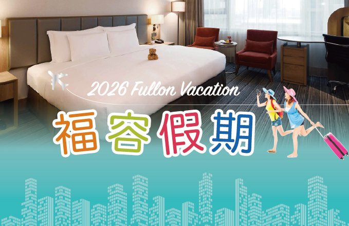 2026『福容假期』一泊一食住房專案，每晚4,161元起 *限量特惠*