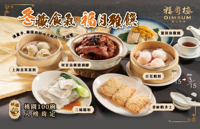 2025 福粵樓『冬藏食氣・福月雅饌』讓薑香、藥膳與鮮味交織成一席暖饗