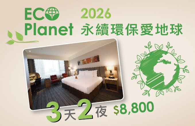 2026『ECO Planet 綠色永續環保愛地球』三天兩夜$8,800