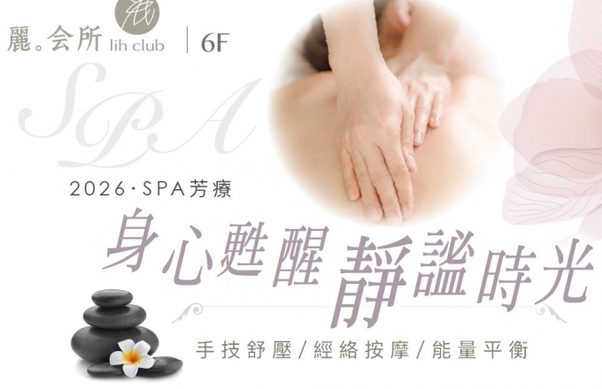 麗会所║芳療SPA課程║ 2026最新優惠