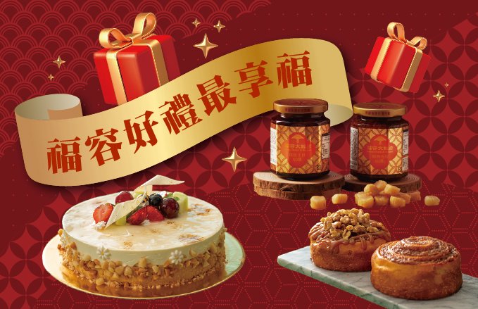 2026『主廚手作好滋味 新鮮美味隨時訂』外帶伴手禮