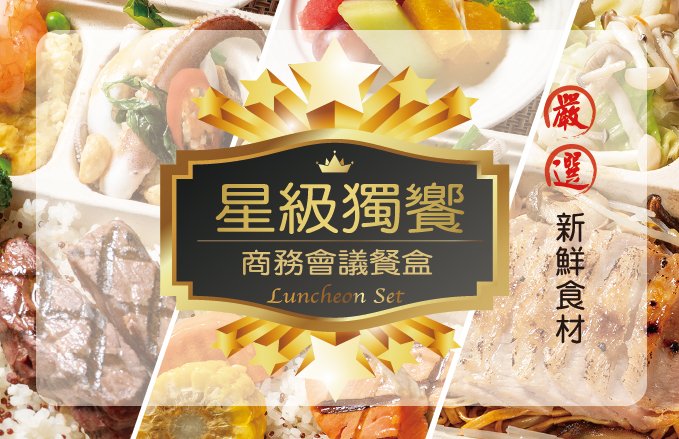 2026福容A8商務會議餐盒~輕鬆享受星級饗宴