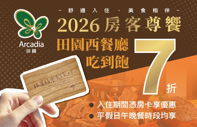 2026【房客尊饗 BUFFET吃到飽】住房專屬優惠～憑房卡享田園西餐廳7折