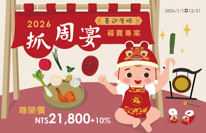 2026《喜迎度晬》抓周宴．福寶專案，尊榮價$21,800起／每桌