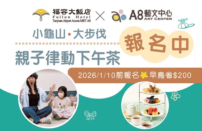 【小龜山，大步伐】親子律動下午茶  報名中