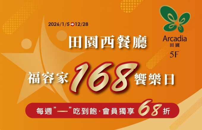 2026║田園西餐廳║ 2026福容家168 饗樂日➧每週一晚餐、吃到飽68折