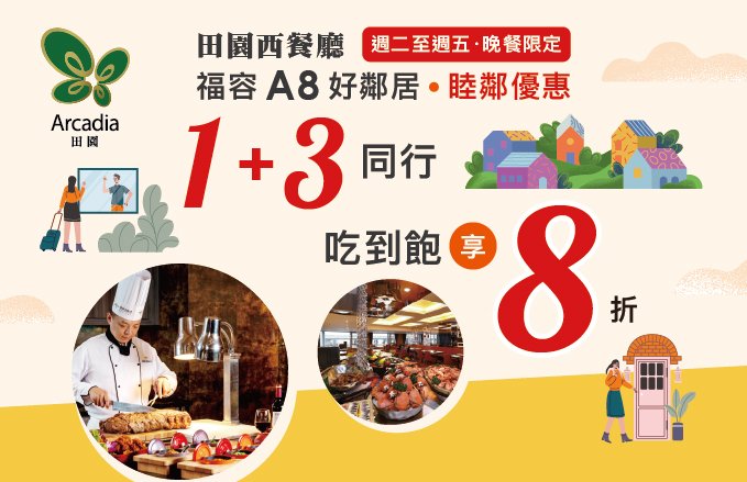 2026田園西餐廳『福容A8好鄰居‧睦鄰優惠』1+3同行享8折