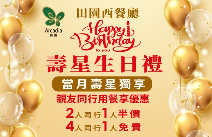 2026 ‖田園西餐廳‖『Happy Birthday壽星生日禮』當月壽星優惠、最高0元起