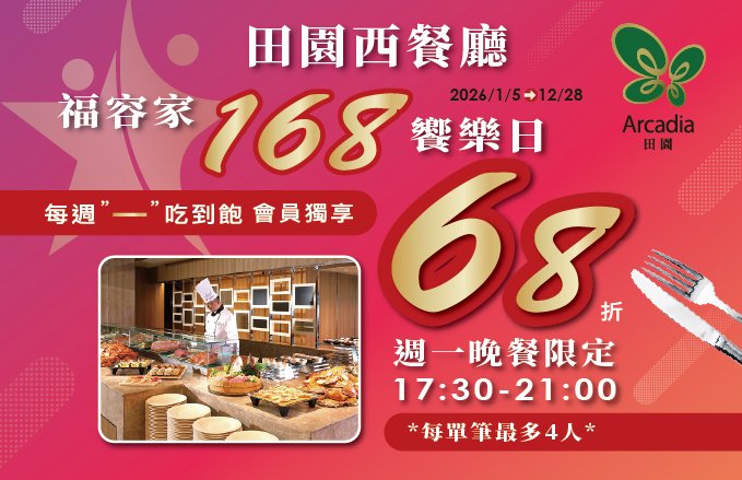2026║田園西餐廳║ 2026福容家168 饗樂日➧每週一晚餐、吃到飽68折