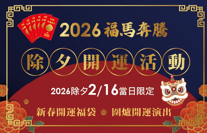 【2026福馬奔騰】除夕限定活動.限量開運福袋X圍爐演出