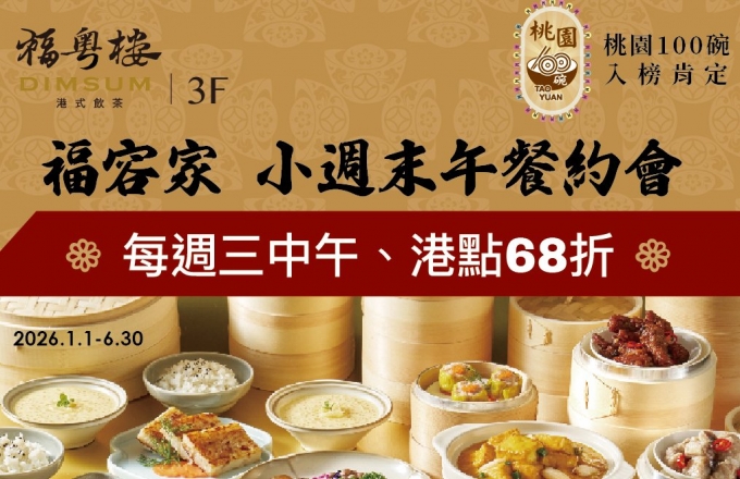2026║福粵樓‧福容家會員日║每週三中午➧➧港點品項、全面68折!!