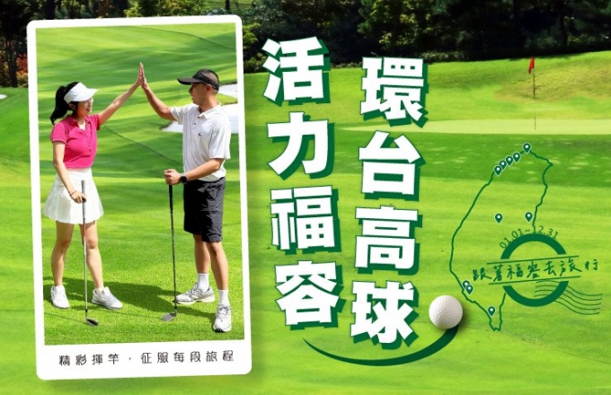 2026『遠走高揮 環台高球』高爾夫住房專案, 每晚3,900元起