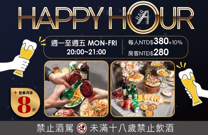 2026 ◉ABar◉Happy Hour|平日一到五無限暢飲時段,附精緻佐餐輕食,3月底前再享優惠!
