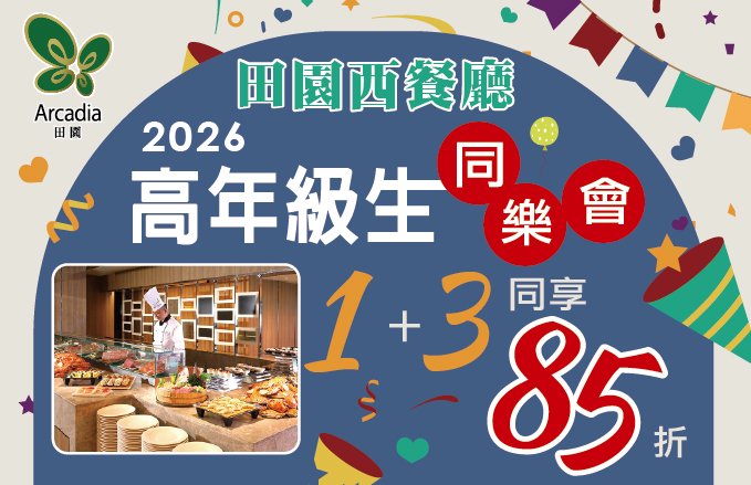 2026田園西餐廳║樂齡優惠║高年級生1+3同享85折!