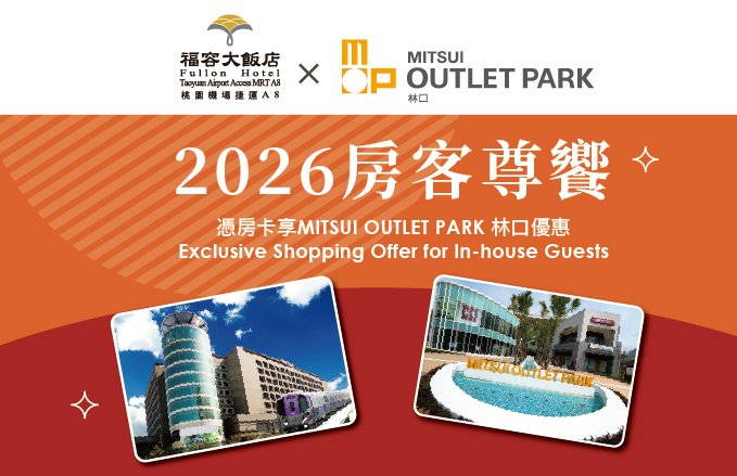 2026房客尊饗~憑房卡享MITSUI OUTLET PARK 林口優惠