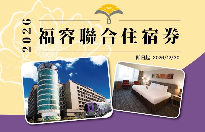 2026福容聯合住宿券入住A8➧ $3,190券 加碼『2張券』兌換方案