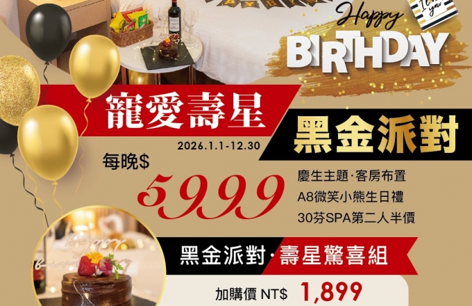 2026『寵愛壽星 黑金派對』生日住房專案 X [壽星驚喜組]加價購