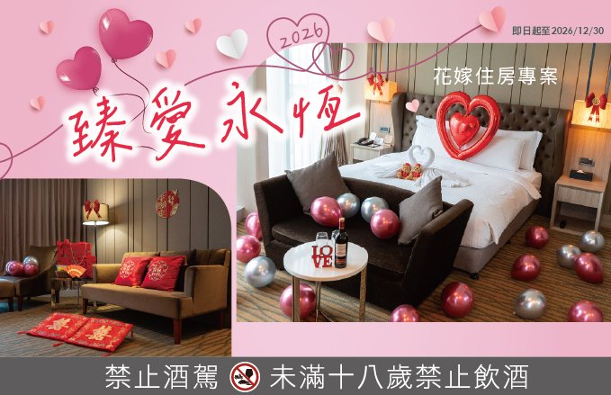 2026『臻愛永恆』花嫁住房專案,入住行政套房 X 新人囍房主題佈置