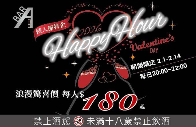 2026 ◉ABar◉Happy Hour|" 2月情人節特企" 每日Happy Hour x 五星好評送醉愛禮!!