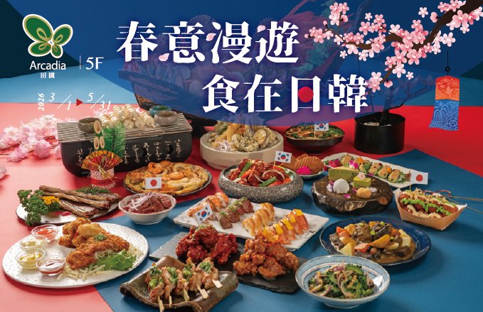 2026田園西餐廳『春意漫遊．食在日韓』道地日料＆經典韓食，美味雙饗亮相！