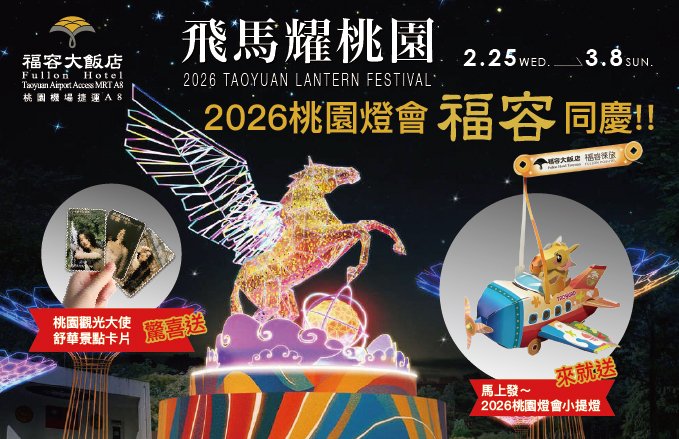 飛馬耀桃園~2026桃園燈會 福容同慶 ((好禮送)) 馬上發小提燈X舒華小卡