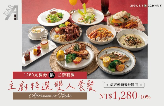 2026 ABar『Afternoon to Night』主廚特選雙人套餐．適用福容$1,280餐券（換乙套）